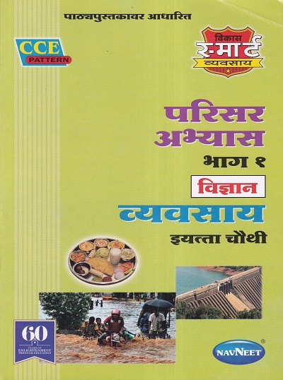 परिसर अभ्यास भाग १ विज्ञान व्यवसाय इयत्ता चौथी - WORKBOOK/ CLASS 4 | श्री. विकास (Vikas)