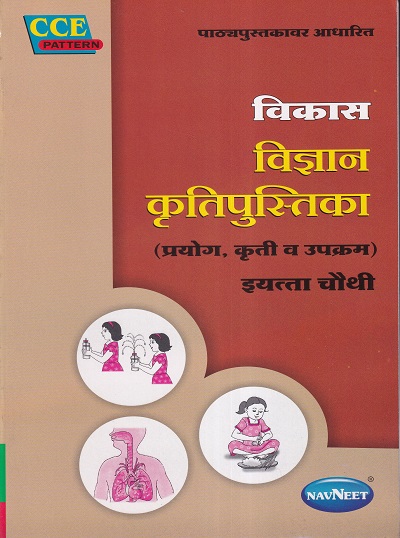 विकास विज्ञान कृतिपुस्तिका इयत्ता चौथी/Class 4 | नवनीत एज्युकेशन (इंडिया) लि (Navneet Education India Ltd)