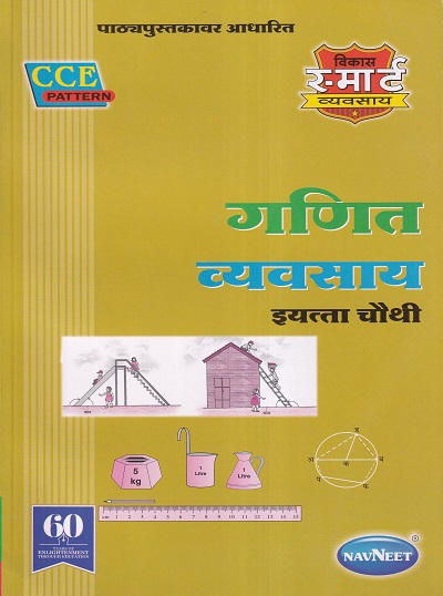 गणित व्यवसाय इयत्ता चौथी - WORKBOOK/ CLASS 4 | श्री. विकास (Vikas)