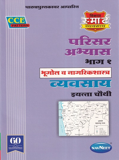 परिसर अभ्यास भाग १ भूगोल व नागरिकशास्त्र व्यवसाय (Geography & Civics Workbook) इयत्ता चौथी / Std. 4 | नवनीत एज्युकेशन (इंडिया) लि (Navneet Education India Ltd)