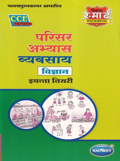 परिसर अभ्यास व्यवसाय विज्ञान (Science Workbook) इयत्ता तिसरी / Std. 3 | नवनीत एज्युकेशन (इंडिया) लि (Navneet Education India Ltd)