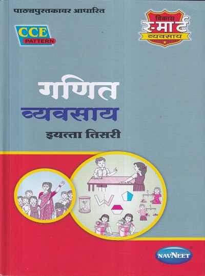 गणित व्यवसाय (WORKBOOK) इयत्ता तिसरी/Std. 3 | नवनीत एज्युकेशन (इंडिया) लि (Navneet Education India Ltd)
