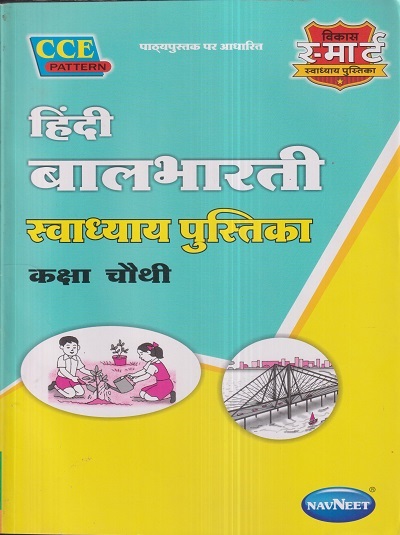 हिंदी बालभारती स्वाध्याय पुस्तिका (Hindi Balbharati Workbook) कक्षा चौथी/Std. 4 | नवनीत एज्युकेशन (इंडिया) लि (Navneet Education India Ltd)