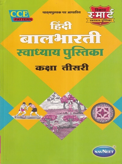 हिंदी बालभारती स्वाध्याय पुस्तिका (Hindi Balbharati Workbook) कक्षा तीसरी/Std. 3 | नवनीत एज्युकेशन (इंडिया) लि (Navneet Education India Ltd)