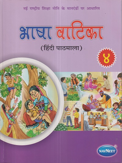 भाषा वाटिका (हिंदी पाठमाला) (Bhasha Vatika) कक्षा ४/Std. 4 | नवनीत एज्युकेशन (इंडिया) लि (Navneet Education India Ltd)