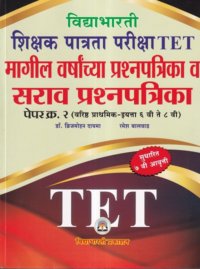 विद्याभारती शिक्षक पात्रता परीक्षा पेपर क्र.२ (इयत्ता ६ वी ते ८ वी) | विद्याभारती प्रकाशन (Vidyabhartee prakashan) (Copy)