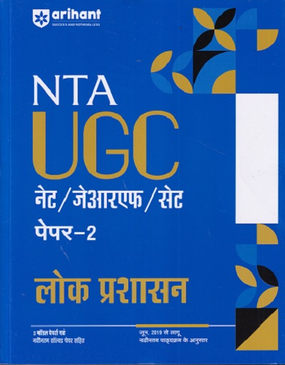 NTA UGC नेट/जेआरएफ/सेट (NET/SET/JRF) पेपर- 2 लोक प्रशासन | Arihant Publications