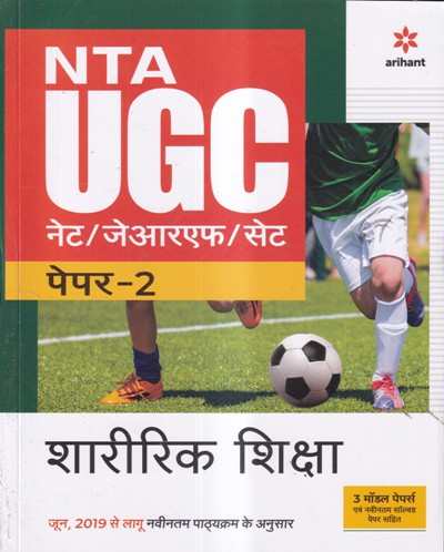 NTA UGC NET शारीरिक शिक्षा पेपर 2 | Arihant Publications (Copy)