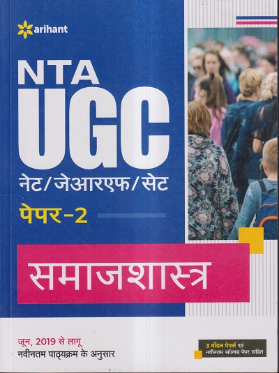 NTA UGC नेट/जेआरएफ/सेट (NET/SET/JRF) पेपर- 2 समाजशास्त्र | Arihant Publications