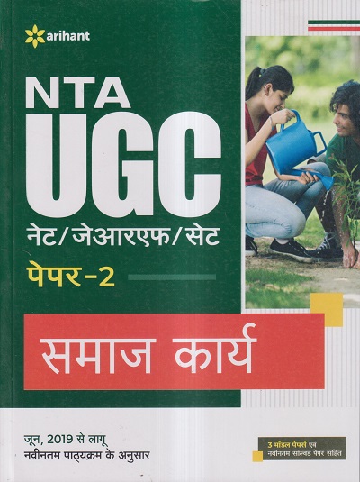 NTA UGC नेट/जेआरएफ/सेट (NET/SET/JRF) पेपर- 2 समाज कार्य | Arihant Publications