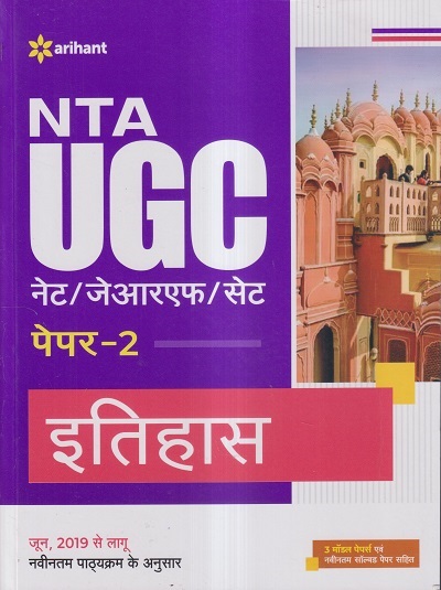 NTA UGC नेट/जेआरएफ/सेट (NET/SET/JRF) पेपर- 2 इतिहास | Arihant Publications
