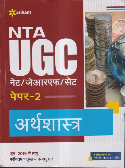 NTA UGC नेट/जेआरएफ/सेट (NET/SET/JRF) पेपर- 2 अर्थशास्त्र | Arihant Publications