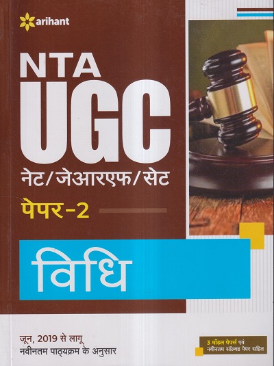NTA UGC नेट/जेआरएफ/सेट (NET/SET/JRF) पेपर- 2 विधि | Arihant Publications