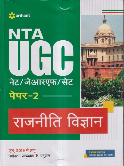 NTA UGC नेट/जेआरएफ/सेट (NET/SET/JRF) पेपर- 2 राजनीति विज्ञान | Arihant Publications