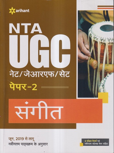 NTA UGC नेट/जेआरएफ/सेट (NET/SET/JRF) पेपर- 2 संगीत | Arihant Publications
