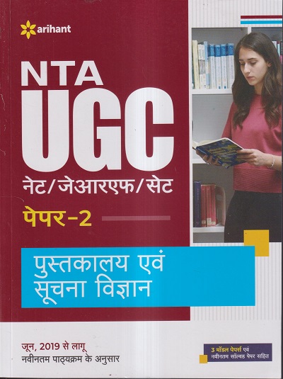 NTA UGC नेट/जेआरएफ/सेट (NET/SET/JRF) पेपर- 2 पुस्तकालय एवं सूचना विज्ञान | Arihant Publications