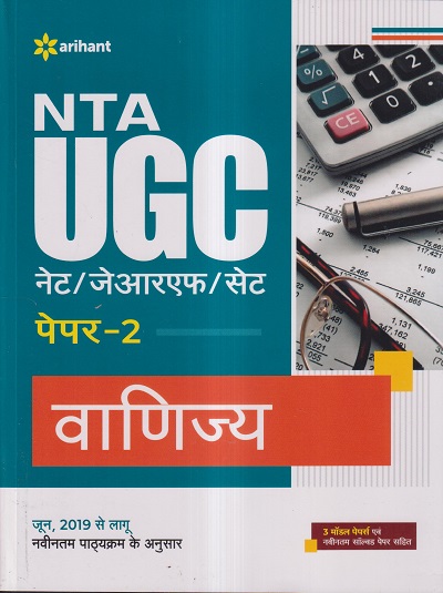 NTA UGC नेट/जेआरएफ/सेट (NET/SET/JRF) पेपर- 2 वाणिज्य | महेन्द्र सिंह नेगी, उर्मिला सिंघल, नितीन जैन | Arihant Publications
