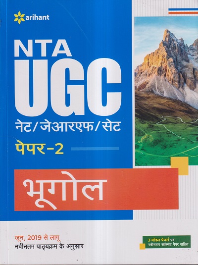 NTA UGC नेट/जेआरएफ/सेट (NET/SET/JRF) पेपर- 2 भूगोल | Arihant Publications