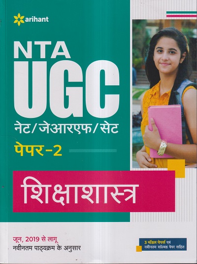 NTA UGC नेट/जेआरएफ/सेट (NET/SET/JRF) पेपर- 2 शिक्षाशास्त्र | Arihant Publications