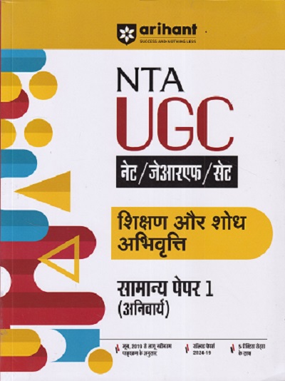 NTA UGC NET/JRF/SLET शिक्षण और शोध अभिवृत्ति सामान्य पेपर 1 | Arihant Publications