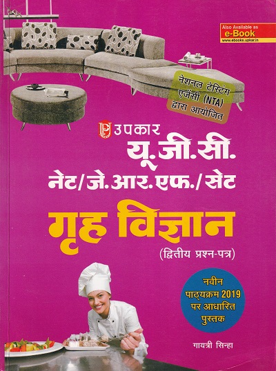 यू.जी.सी. नेट/जे.आर.एफ./सेट गृह विज्ञान (द्वितीय प्रश्न पत्र) | Upkar Prakashan