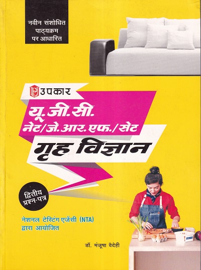 यू.जी.सी. नेट/जे.आर.एफ./सेट गृह विज्ञान (द्वितीय प्रश्न पत्र) | Upkar Prakashan