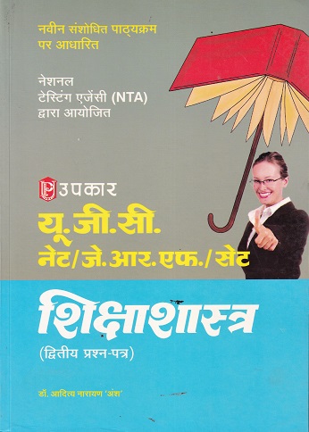 यू.जी.सी. नेट/जे.आर.एफ./सेट शिक्षाशास्त्र (द्वितीय एवं तृतीय प्रश्न–पत्र) | Upkar Prakashan