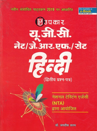 यू.जी.सी. नेट/जे.आर.एफ./सेट हिन्दी (द्वितीय प्रश्न पत्र) | Upkar Prakashan