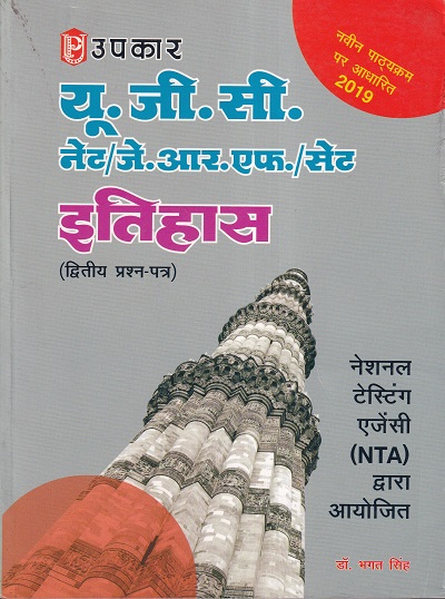 यू.जी.सी. नेट/जे.आर.एफ./सेट इतिहास (द्वितीय प्रश्न पत्र) | Upkar Prakashan