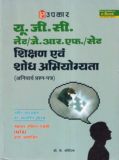 यू.जी.सी. नेट/जे.आर.एफ./सेट शिक्षण एवं शोध अभियोग्यता (अनिवार्य प्रश्न पत्र) | Upkar Prakashan