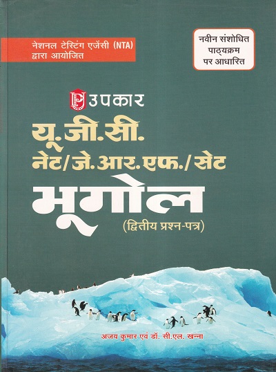 यू.जी.सी. नेट/जे.आर.एफ./सेट भूगोल (द्वितीय प्रश्न पत्र) | Upkar Prakashan