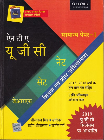 ऐन. टी. ए.नेट/सेट/जेआरफ सामान्य पेपर-I शिक्षण एवं शोध अभियोग्यता | OXFORD UNIVERSITY PRESS
