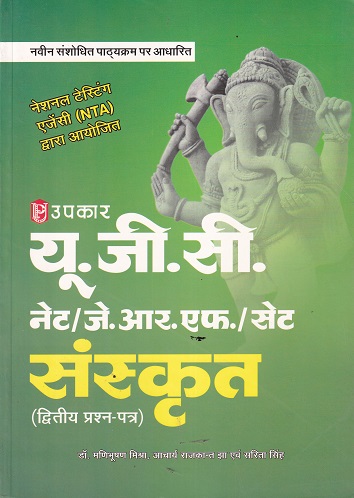 यू.जी.सी. नेट/जे.आर.एफ./सेट संस्कृत (द्वितीय प्रश्न पत्र) | Upkar Prakashan