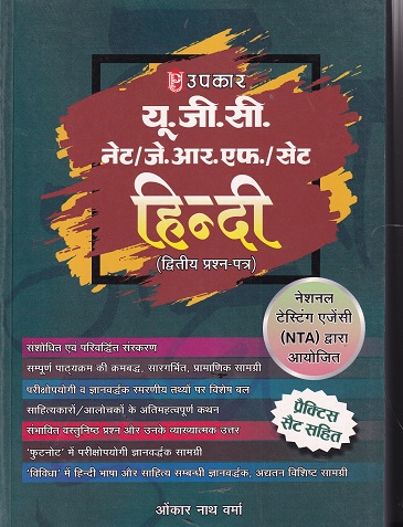 यू.जी.सी. नेट/जे.आर.एफ./सेट हिन्दी (द्वितीय प्रश्न पत्र) | Upkar Prakashan