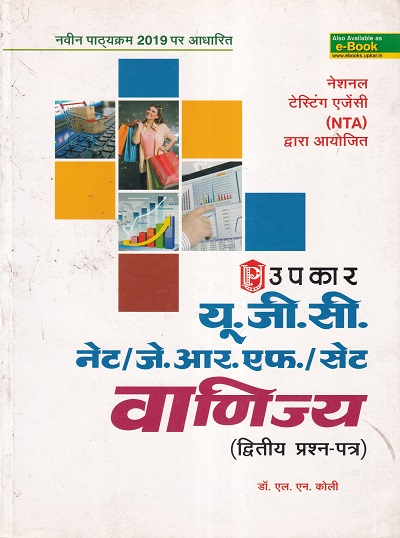 यू.जी.सी. नेट/जे.आर.एफ./सेट वाणिज्य (द्वितीय प्रश्न पत्र) | Upkar Prakashan