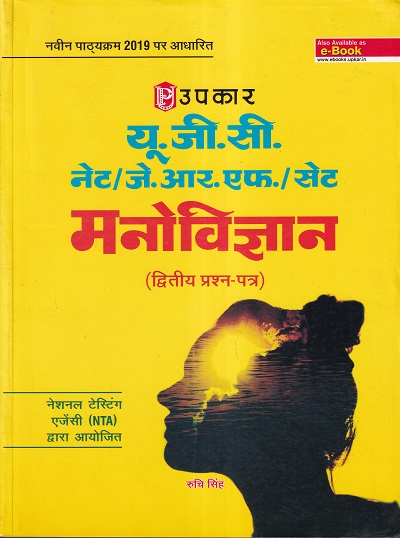 यू.जी.सी. नेट/जे.आर.एफ./सेट मनोविज्ञान (द्वितीय प्रश्न पत्र) | Upkar Prakashan