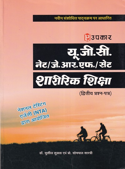 यू.जी.सी. नेट/जे.आर.एफ./सेट शारीरिक शिक्षा (द्वितीय एवं तृतीय प्रश्न–पत्र) | Upkar Prakashan