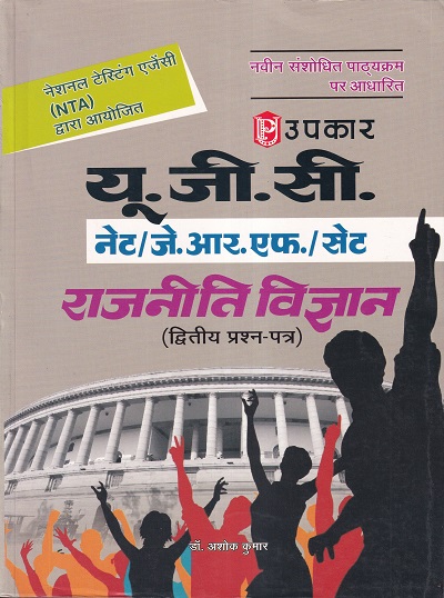 यू.जी.सी. नेट/जे.आर.एफ./सेट राजनीती विज्ञानं (द्वितीय प्रश्न पत्र) | Upkar Prakashan
