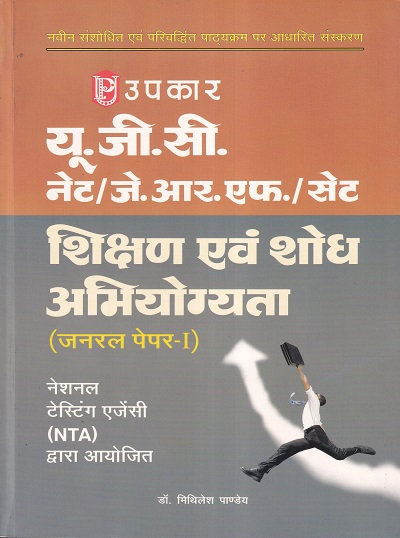 यू.जी.सी. नेट/जे.आर.एफ./सेट शिक्षण एवं शोध अभियोग्यता (जनरल पेपर I) | Upkar Prakashan