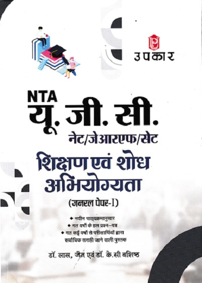 यू.जी.सी. नेट/जे.आर.एफ./सेट शिक्षण एवं शोध अभियोग्यता (जनरल पेपर I) | Upkar Prakashan