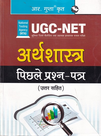 यूजीसी नेट अर्थशास्त्र: पिछले प्रश्न पत्र (उत्तर सहित) | रमेश पब्लिशिंग हाऊस