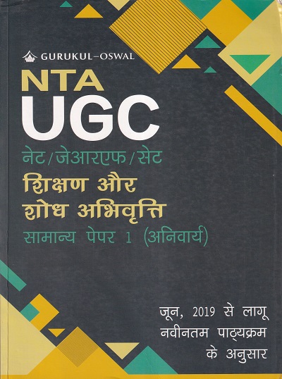 यू.जी.सी. नेट/जे.आर.एफ./सेट शिक्षण एवं शोध अभियोग्यता पेपर-। (अनिवार्य) | GURUKUL BOOKS & PACKAGING
