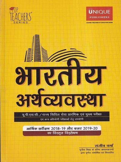 भारतीय अर्थव्यवस्था (हिंदी) | संजीव वर्मा | Unique Publishers