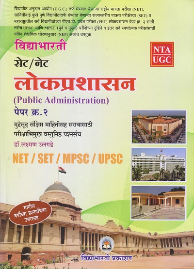 विद्याभारती सेट/नेट लोकप्रशासन (Public Administration) पेपर क्र. 2 (SET/NET/MPSC/UPSC) | डॉ. लक्ष्मण उलगडे | विद्याभारती प्रकाशन (Vidyabhartee prakashan)