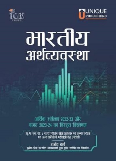 भारतीय अर्थव्यवस्था (हिंदी) | संजीव वर्मा | Unique Publishers