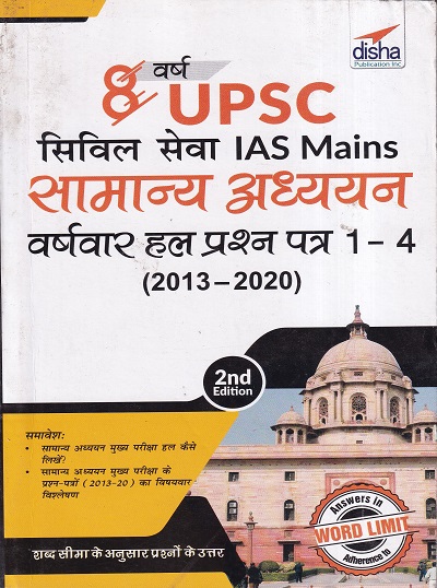 8 वर्षा यूपीएससी सिविल सेवा IAS Mains सामान्य अध्ययन वर्षवार हल प्रशन पत्र 1-4 (2013-2020) | Disha Publication