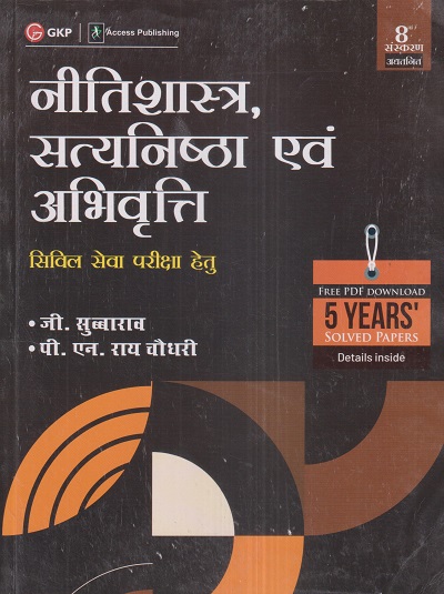 नीतीशास्त्र, सत्यनिष्ठा एवं अभिवृत्ति (हिंदी) | जी. सुब्बाराव, पी. एन. राय चौधरी | G. K. Publications