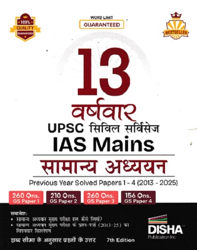 13 वर्षवार UPSC CIVIL SERVICES IAS Mains सामान्य अध्ययन SOLVED PAPERS 1-4 (2013-2025) | Disha Publication