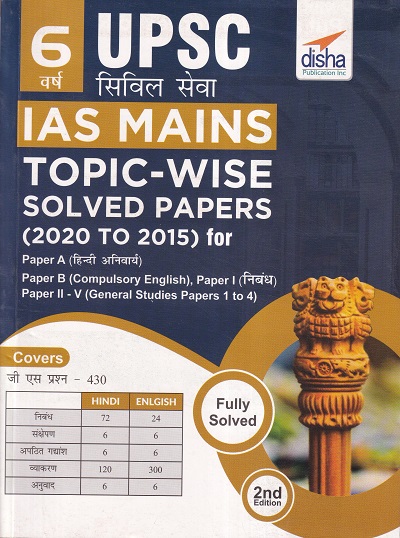 6 Varsh UPSC सिविल सेवा IAS Mains Topic wise Solved Papers (2020 to 2015) | Disha Publication