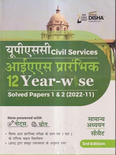यूपीएससी (UPSC) CIVIL SERVICES आईएएस प्रारंभिक 12 YEAR-WISE SOLVED PAPERS 1 & 2 (2022-11) सामान्य अध्ययन, सीसैट | Disha Publication